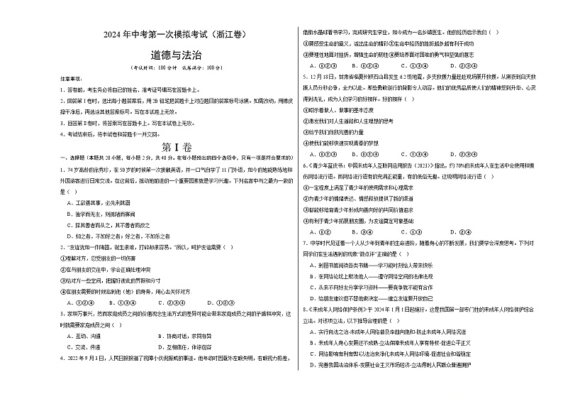 2024年初三中考第一次模拟考试试题：道德与法治（浙江省）（考试版A3）第1页
