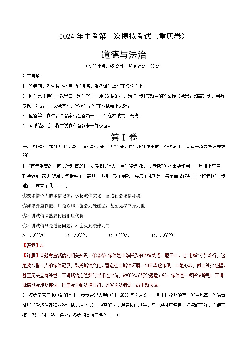 2024年初三中考第一次模拟考试试题：道德与法治（重庆卷）（全解全析）第1页