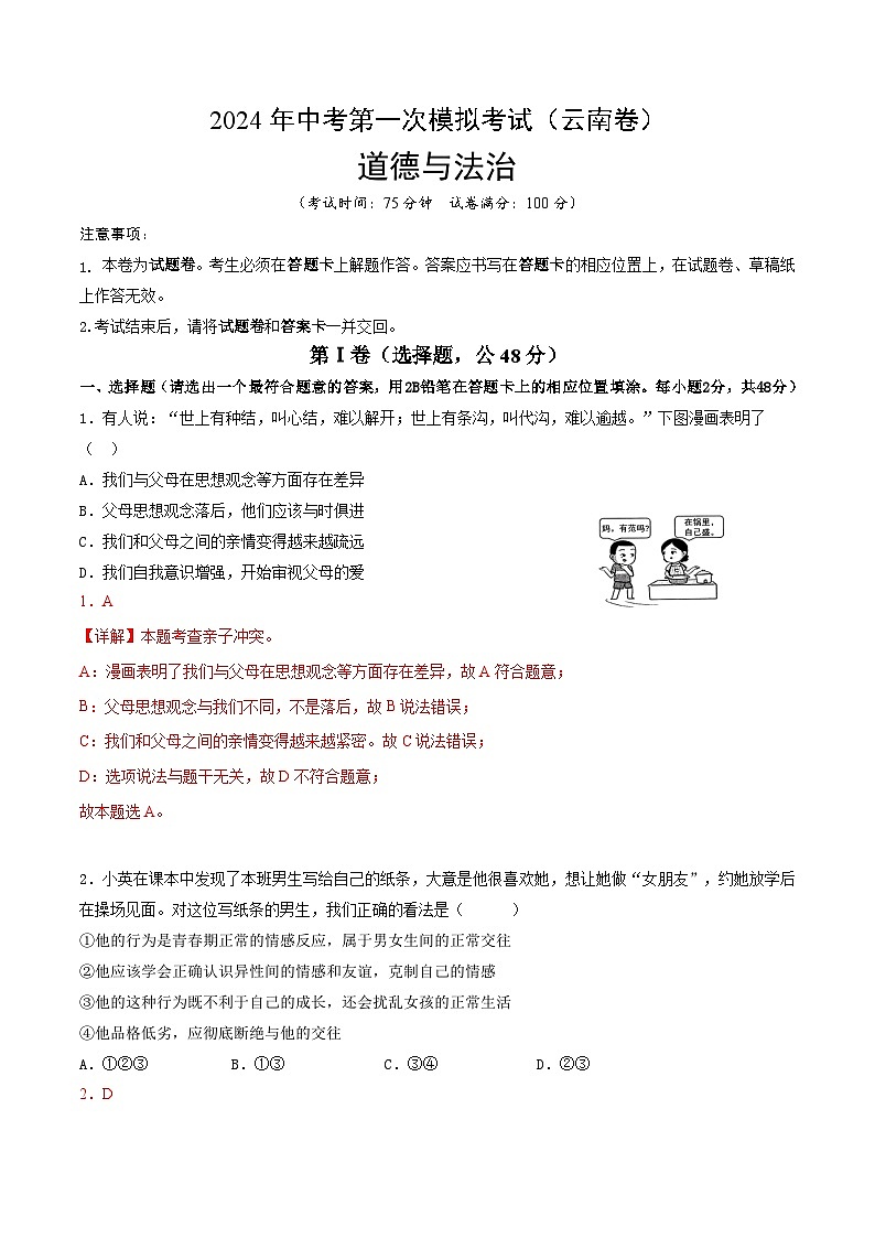 2024年初三中考第一次模拟考试试题：道德与法治（云南卷）（解析版）A4第1页