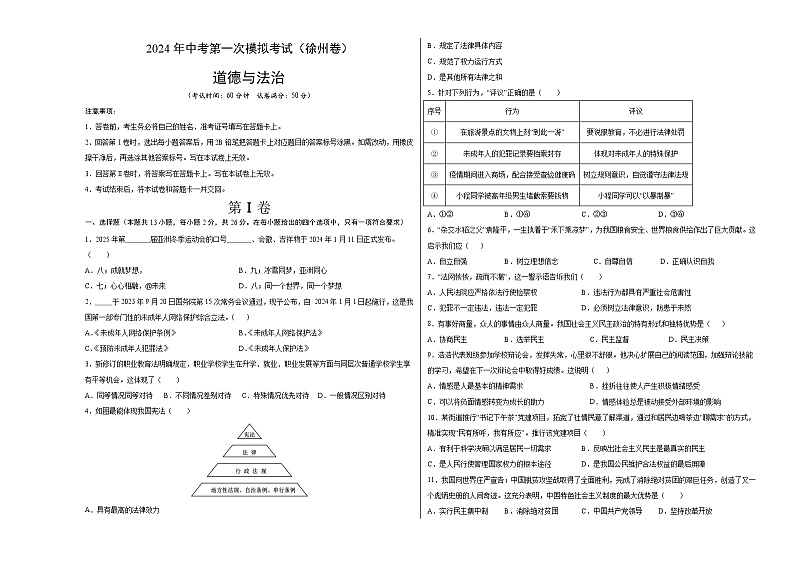 2024年初三中考第一次模拟考试试题：道德与法治（徐州卷）（考试版A3）01