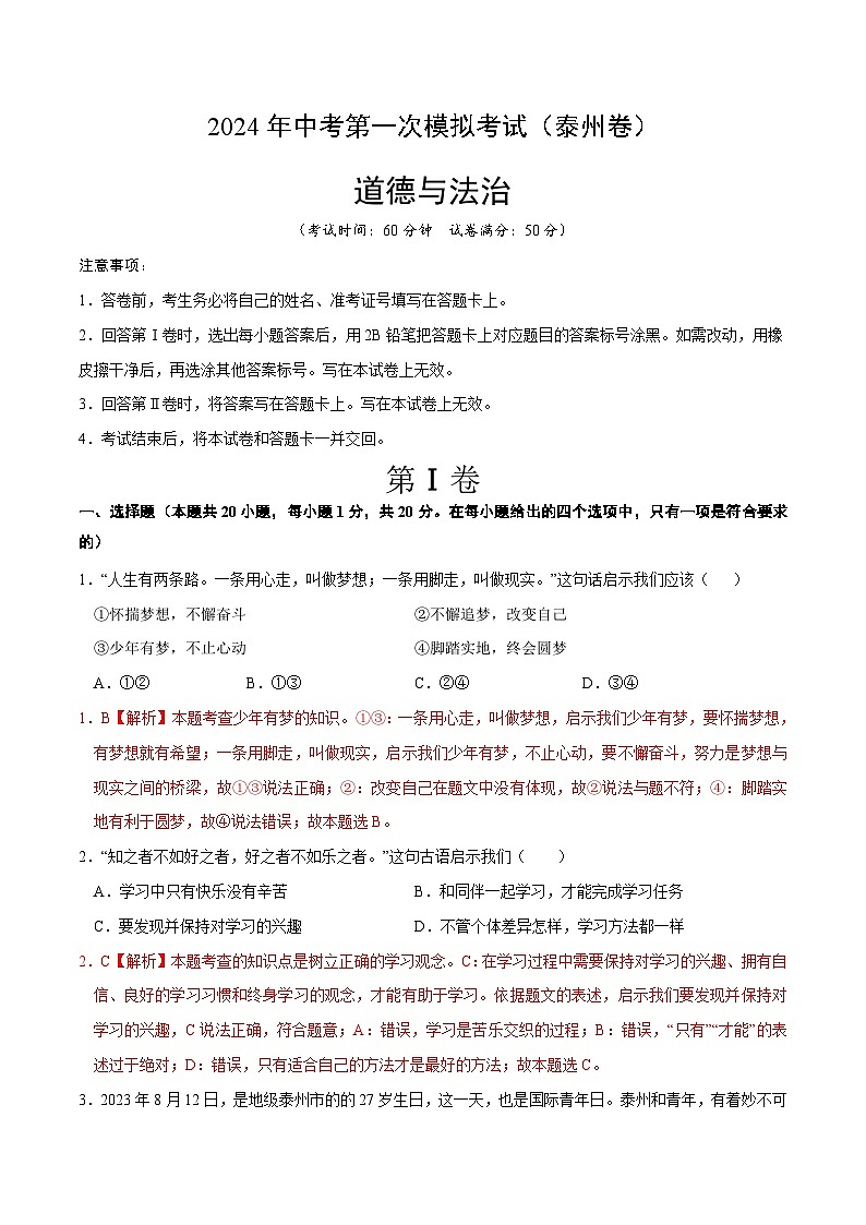 2024年初三中考第一次模拟考试试题：道德与法治（泰州卷）（全解全析）第1页