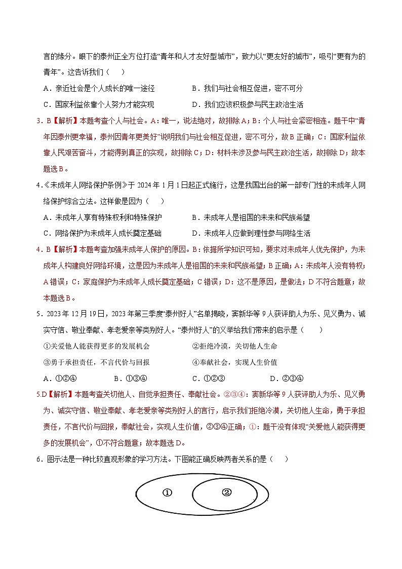 2024年初三中考第一次模拟考试试题：道德与法治（泰州卷）（全解全析）第2页