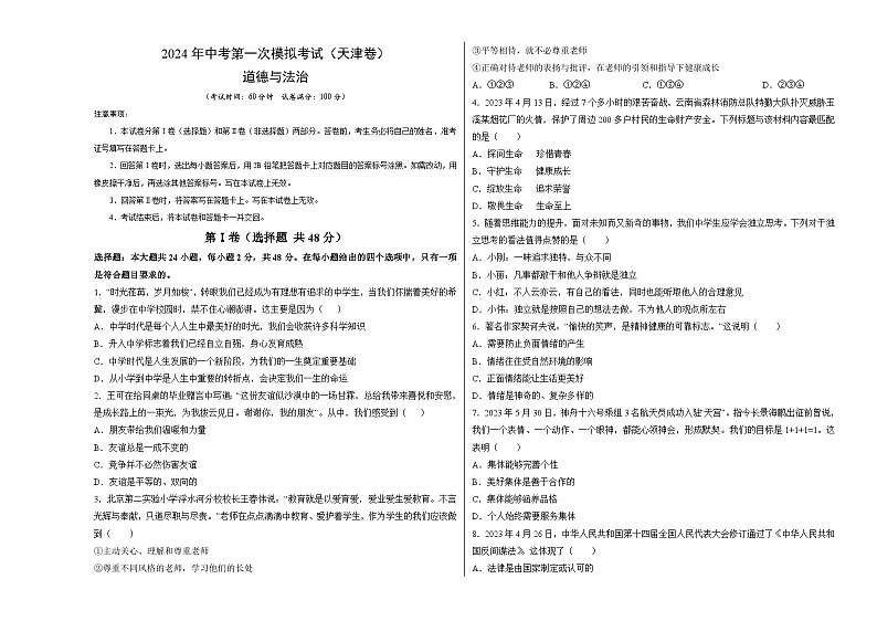 2024年初三中考第一次模拟考试试题：道德与法治（天津卷）（考试版A3）第1页
