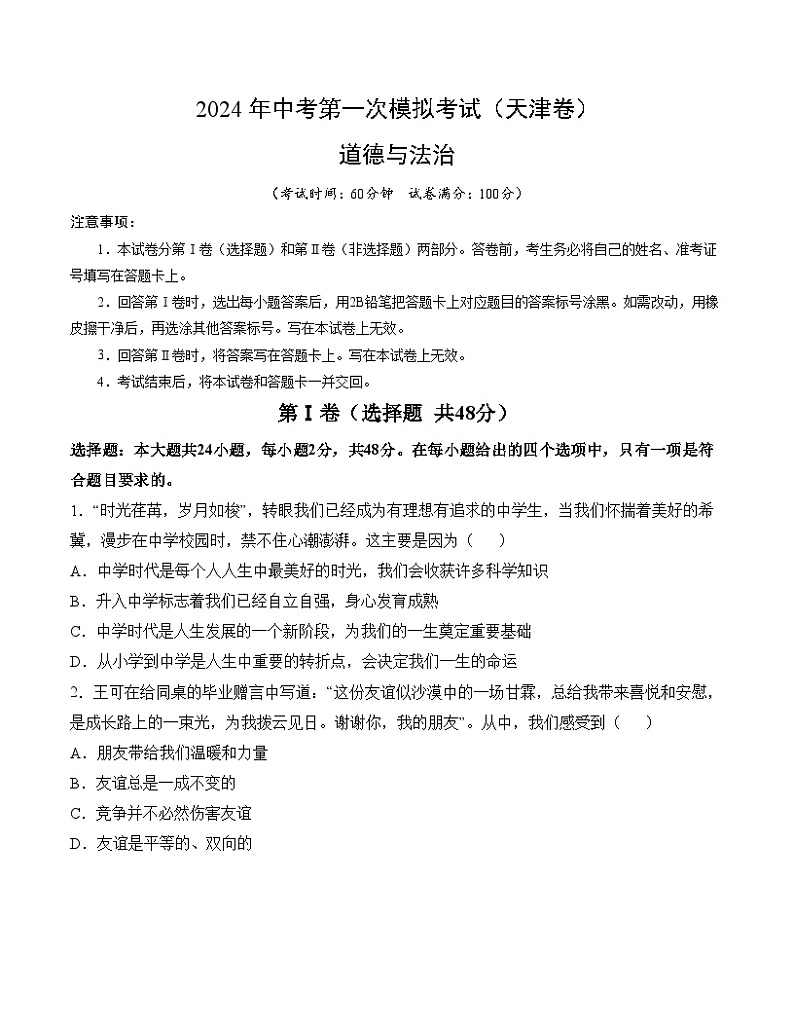 2024年初三中考第一次模拟考试试题：道德与法治（天津卷）（考试版A4）01