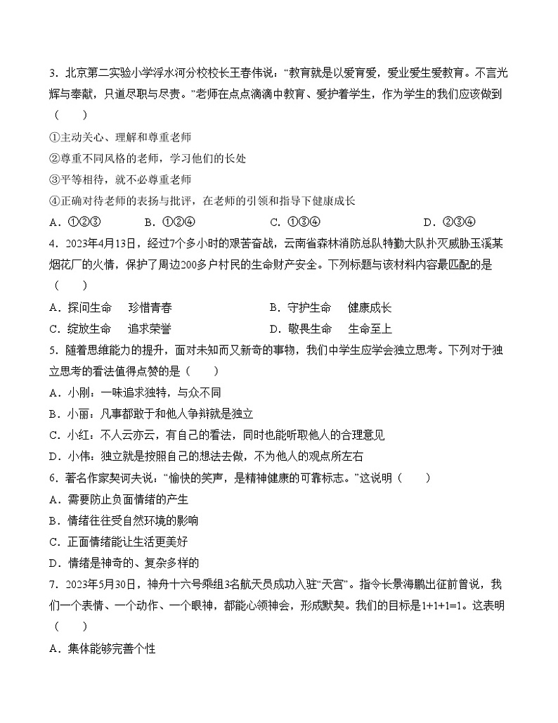 2024年初三中考第一次模拟考试试题：道德与法治（天津卷）（考试版A4）02