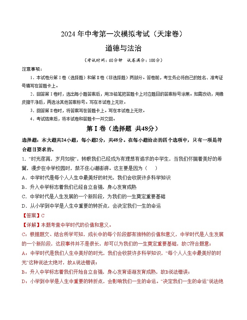 2024年初三中考第一次模拟考试试题：道德与法治（天津卷）（全解全析）第1页