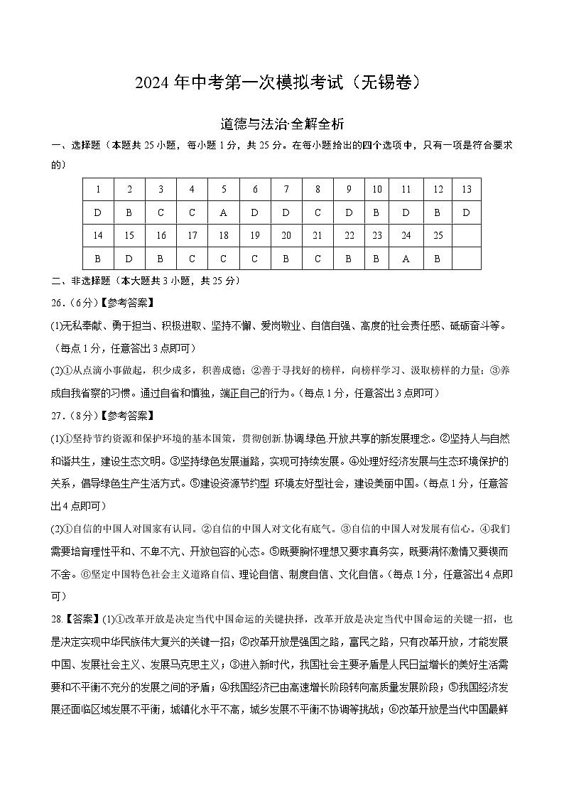 2024年初三中考第一次模拟考试试题：道德与法治（无锡卷）（参考答案及评分标准）01