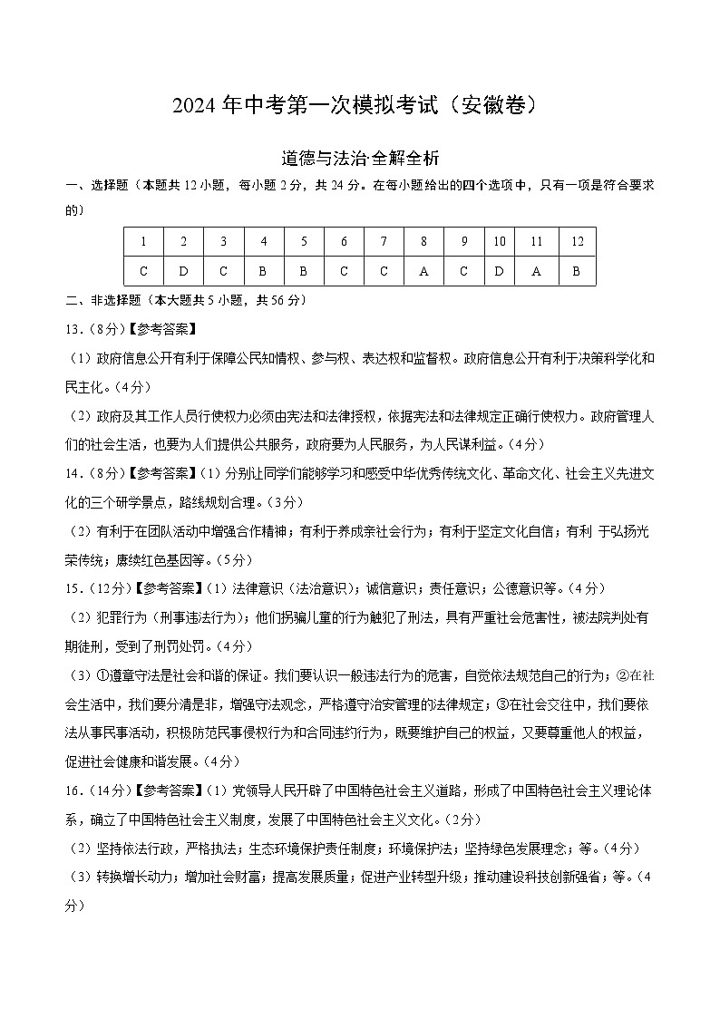 2024年初三中考第一次模拟考试试题：道德与法治（安徽卷）（参考答案及评分标准）第1页