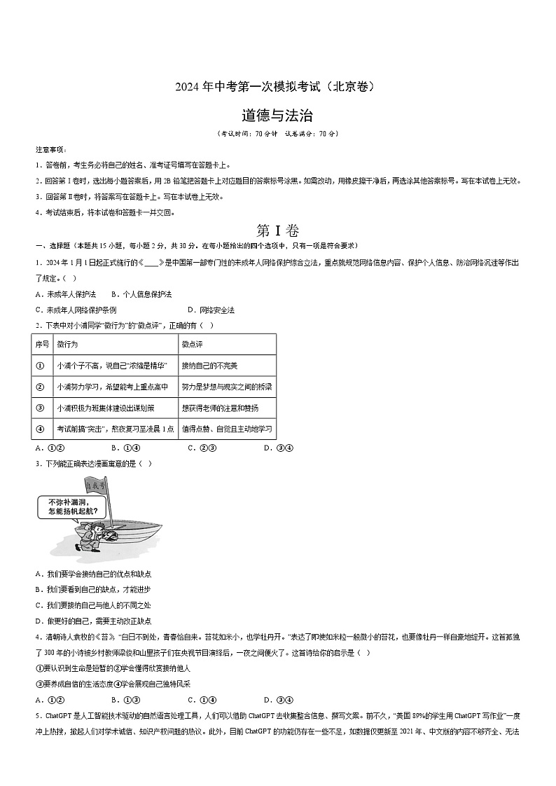 2024年初三中考第一次模拟考试试题：道德与法治（北京卷）（考试版A3）01