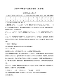 2024年初三中考第一次模拟考试试题：道德与法治（北京卷）（参考答案）