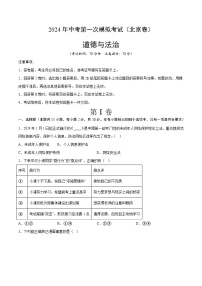 2024年初三中考第一次模拟考试试题：道德与法治（北京卷）（考试版A4）