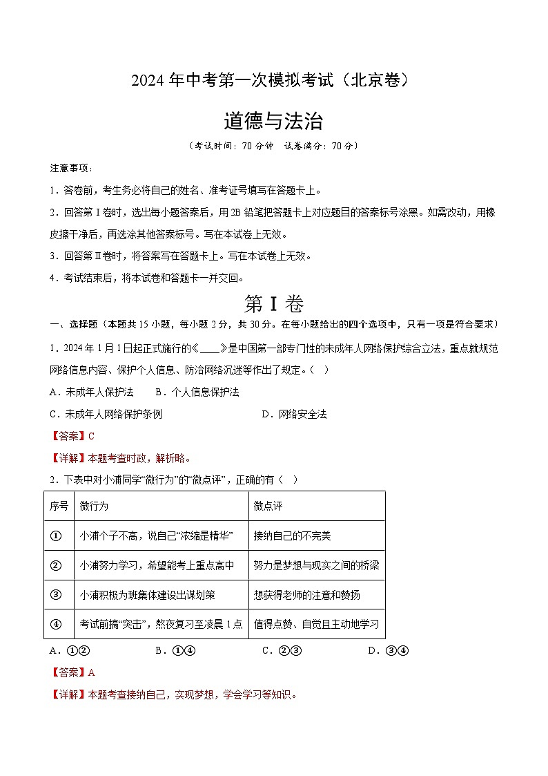2024年初三中考第一次模拟考试试题：道德与法治（北京卷）（全解全析）第1页