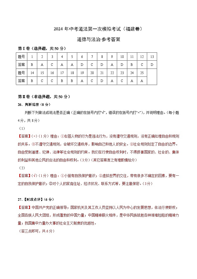2024年初三中考第一次模拟考试试题：道德与法治（福建卷）（参考答案）第1页