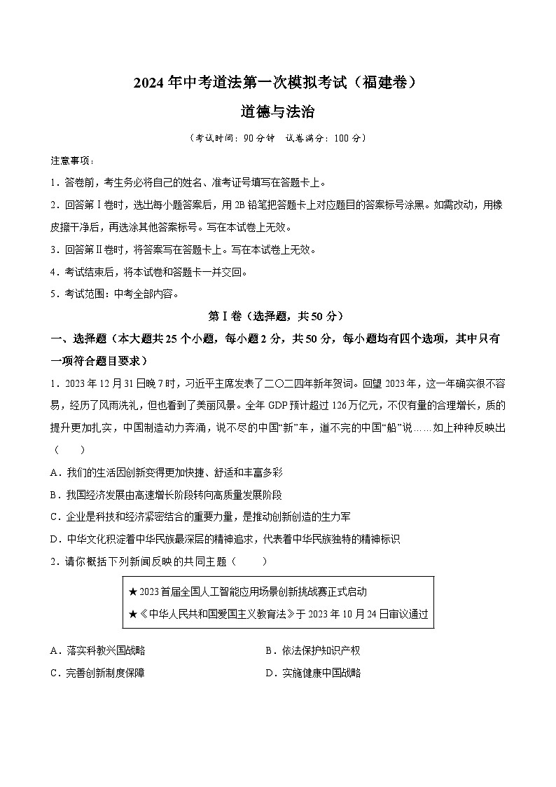 2024年初三中考第一次模拟考试试题：道德与法治（福建卷）（考试版）A4第1页