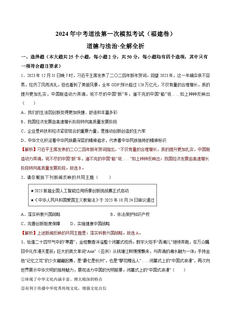 2024年初三中考第一次模拟考试试题：道德与法治（福建卷）（全解全析）01