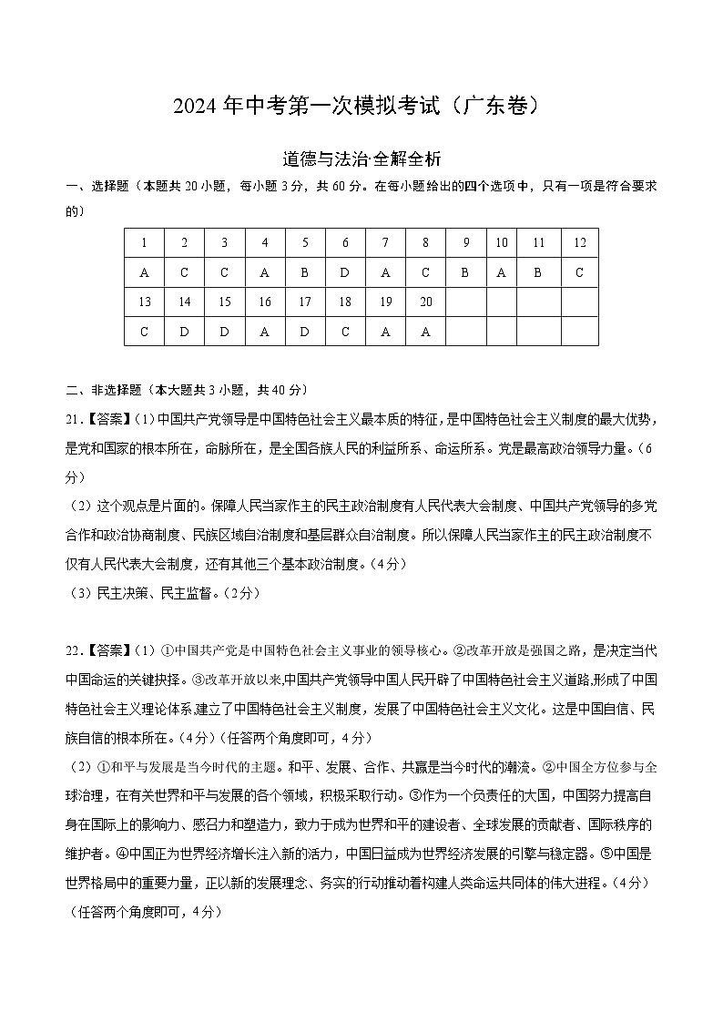 2024年初三中考第一次模拟考试试题：道德与法治（广东卷）（参考答案及评分标准）第1页