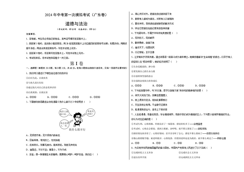 2024年初三中考第一次模拟考试试题：道德与法治（广东卷）（考试版A3）01