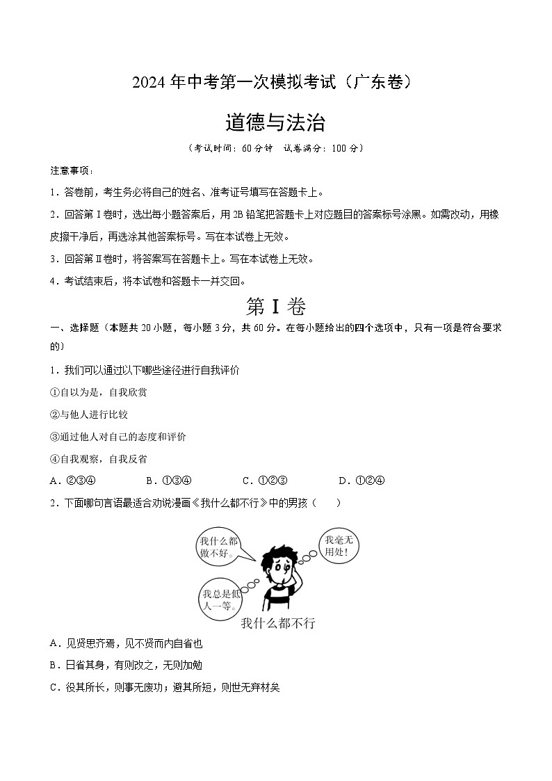 2024年初三中考第一次模拟考试试题：道德与法治（广东卷）（考试版A4）第1页