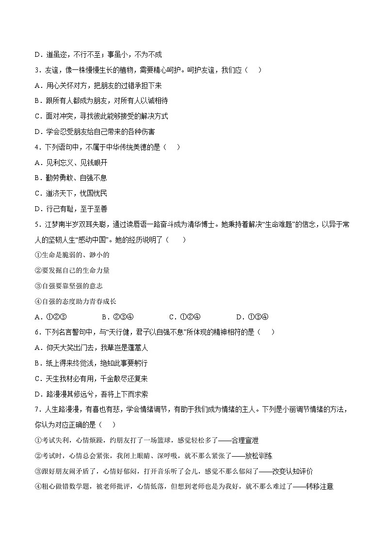 2024年初三中考第一次模拟考试试题：道德与法治（广东卷）（考试版A4）第2页