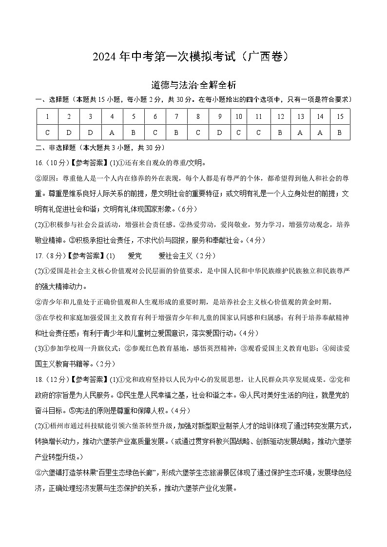 2024年初三中考第一次模拟考试试题：道德与法治（广西卷）（参考答案及评分标准）01