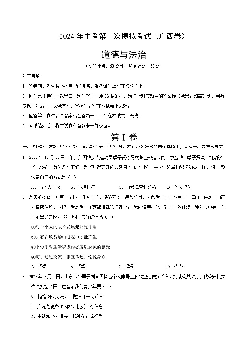 2024年初三中考第一次模拟考试试题：道德与法治（广西卷）（考试版A4）第1页