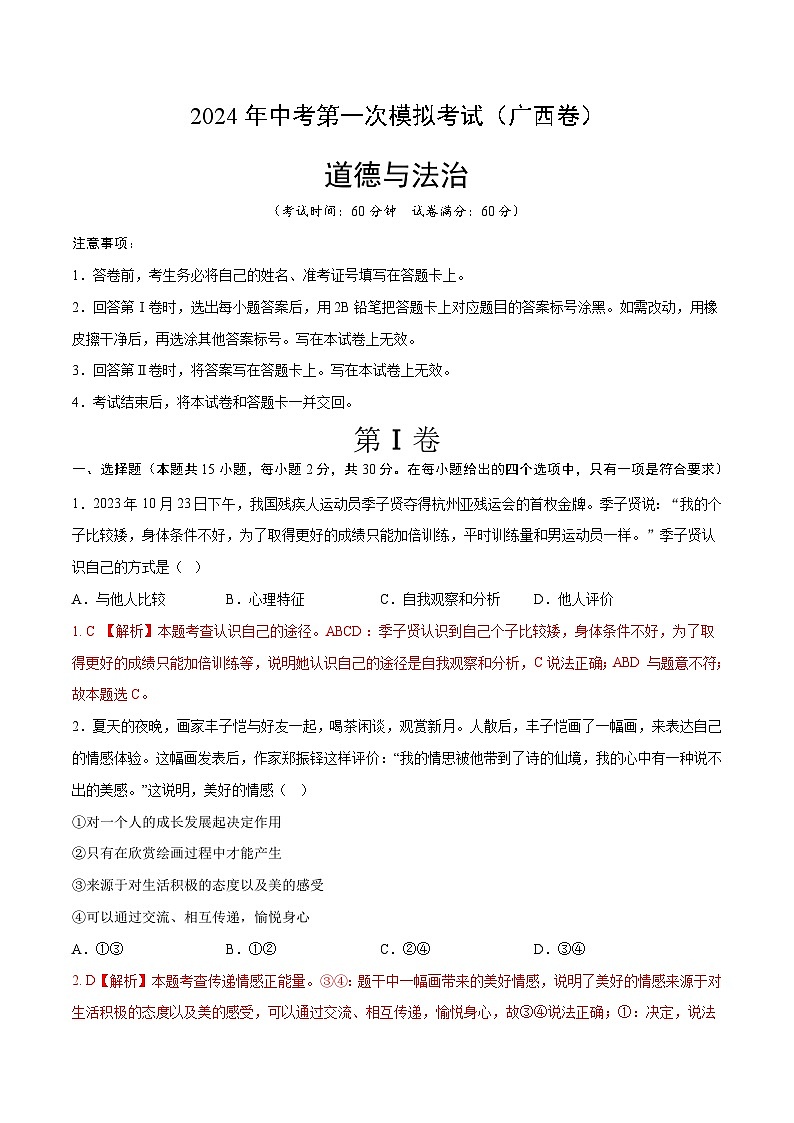 2024年初三中考第一次模拟考试试题：道德与法治（广西卷）（全解全析）第1页