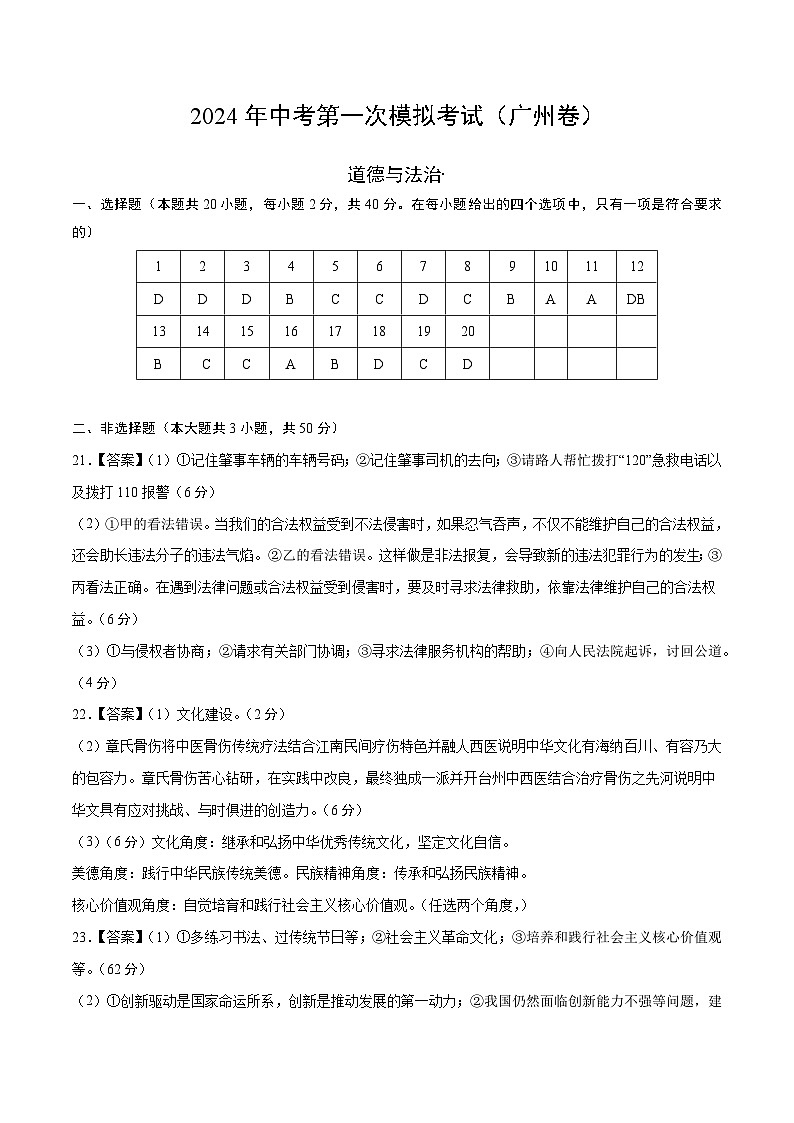2024年初三中考第一次模拟考试试题：道德与法治（广州卷）（参考答案及评分标准）01