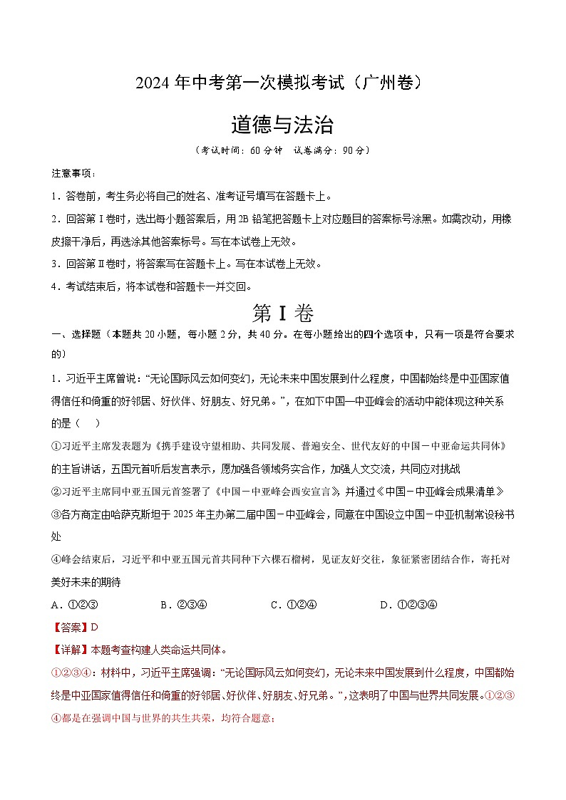 2024年初三中考第一次模拟考试试题：道德与法治（广州卷）（全解全析）第1页