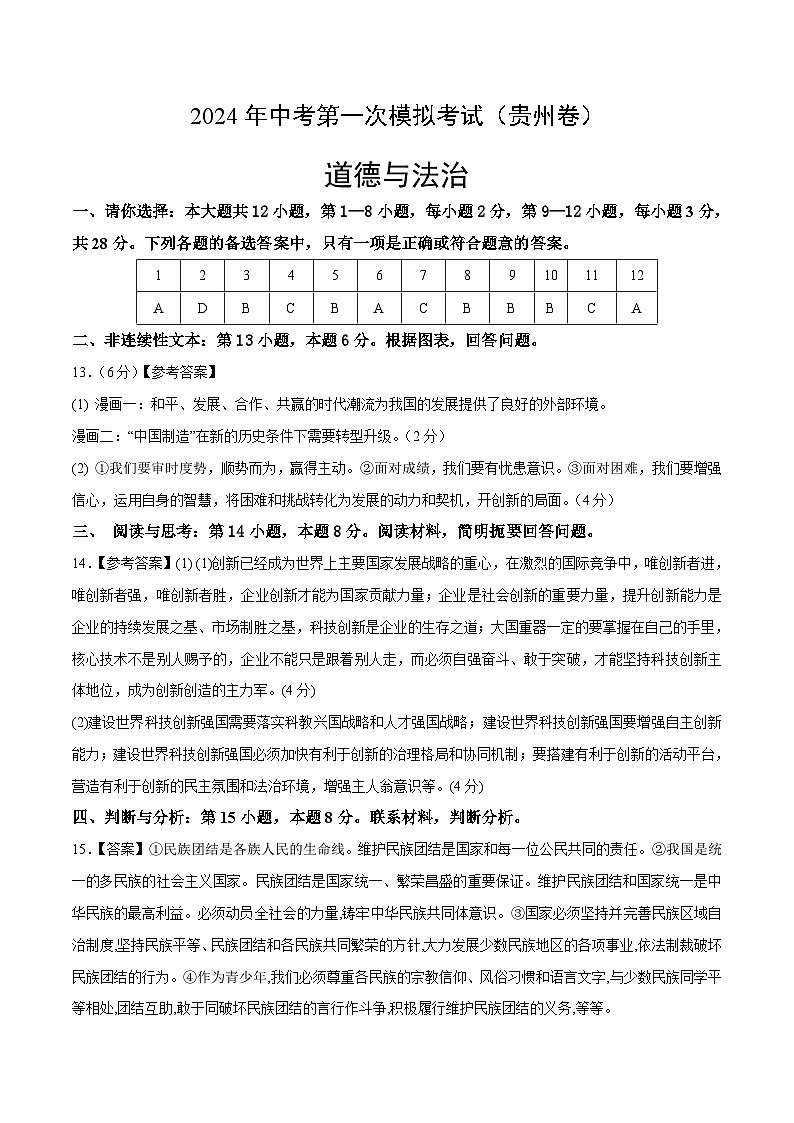 2024年初三中考第一次模拟考试试题：道德与法治（贵州卷）（参考答案及评分标准）第1页