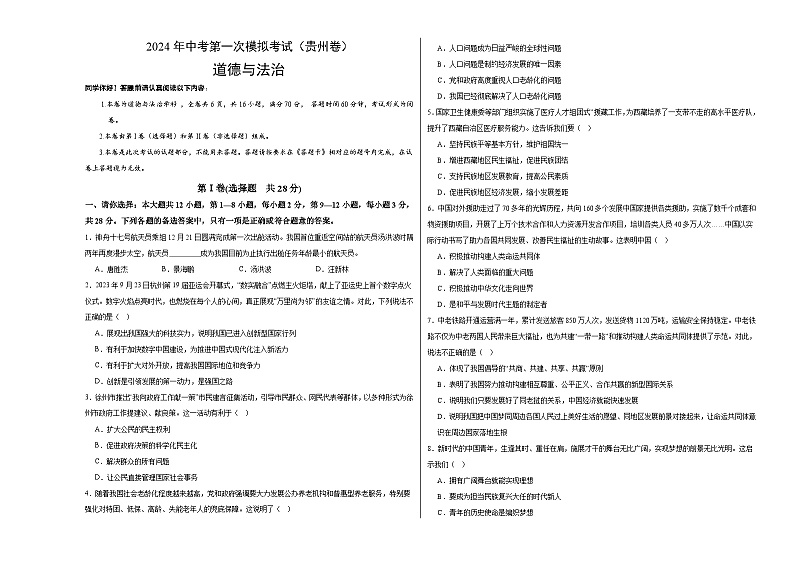 2024年初三中考第一次模拟考试试题：道德与法治（贵州卷）（考试版A3）第1页