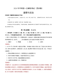 2024年初三中考第一次模拟考试试题：道德与法治（贵州卷）（全解全析）