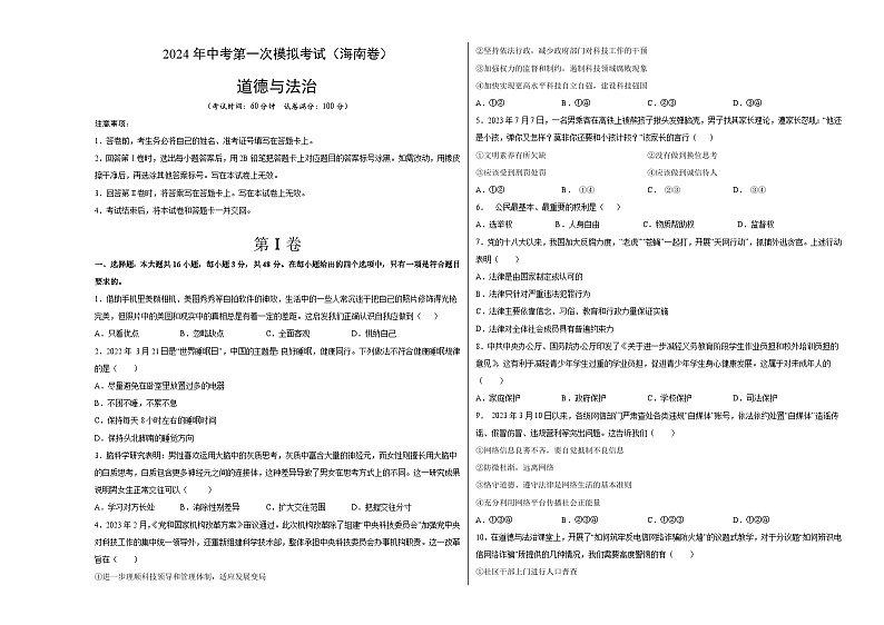2024年初三中考第一次模拟考试试题：道德与法治（海南卷）（考试版A3）第1页
