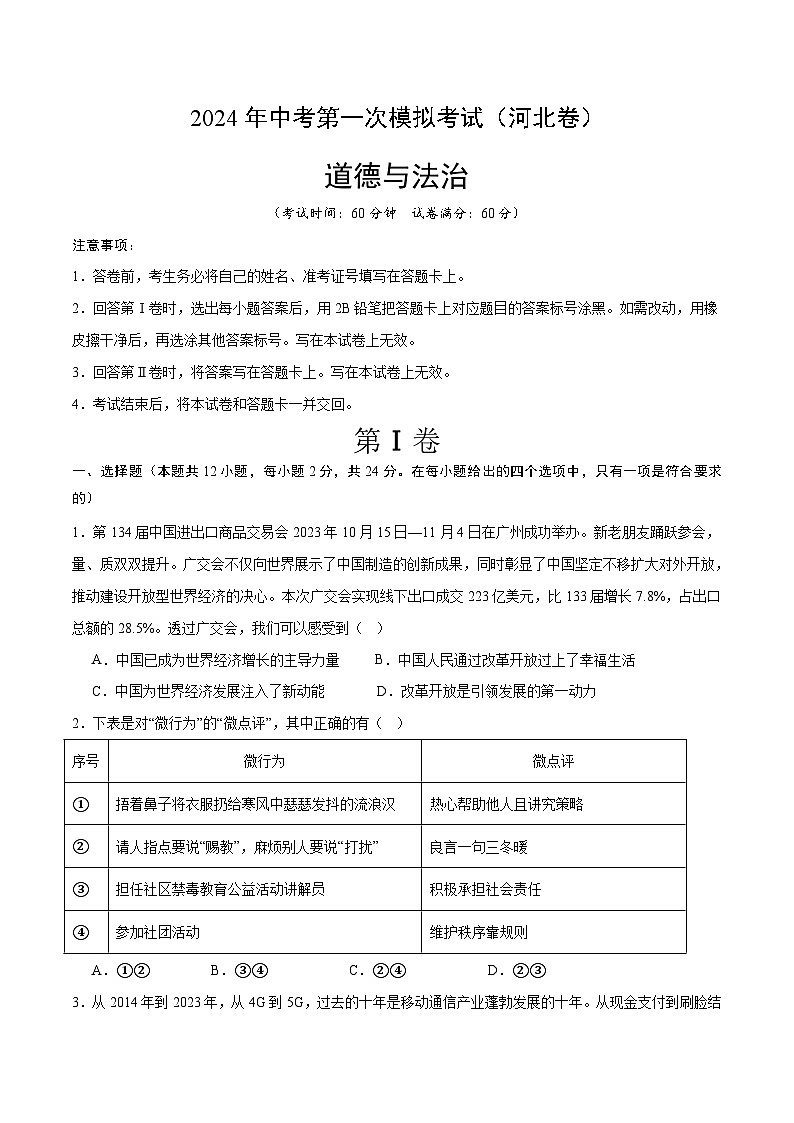 2024年初三中考第一次模拟考试试题：道德与法治（河北卷）（考试版A4）第1页