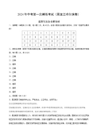 2024年初三中考第一次模拟考试试题：道德与法治（黑龙江哈尔滨卷）（参考答案及评分标准）