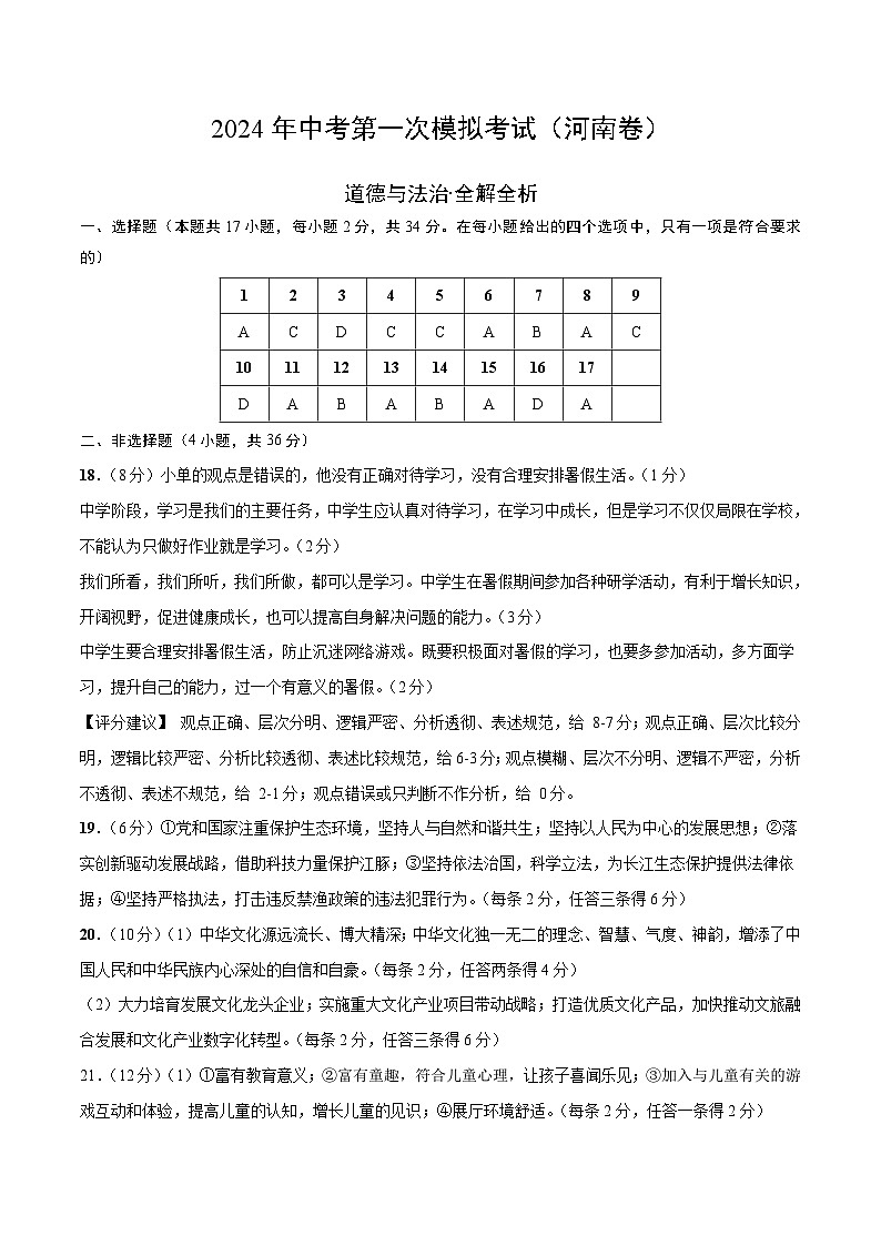 2024年初三中考第一次模拟考试试题：道德与法治（河南卷）（参考答案及评分标准）第1页
