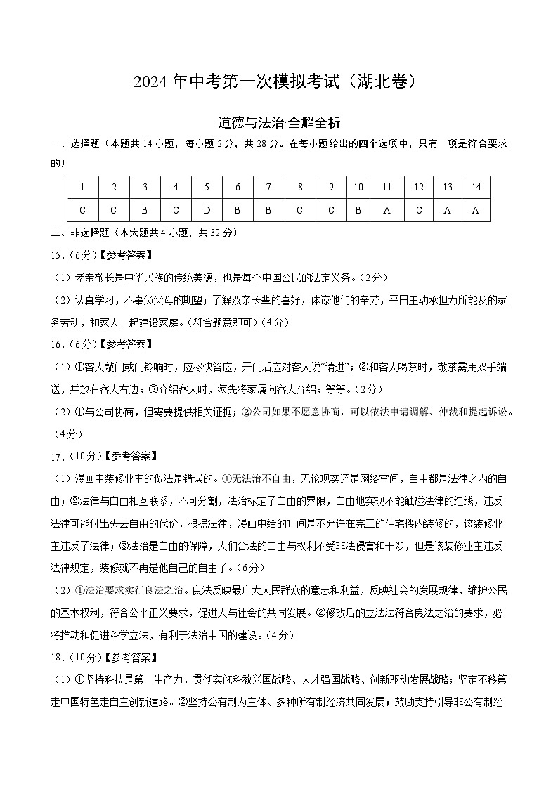 2024年初三中考第一次模拟考试试题：道德与法治（湖北卷）（参考答案及评分标准）第1页