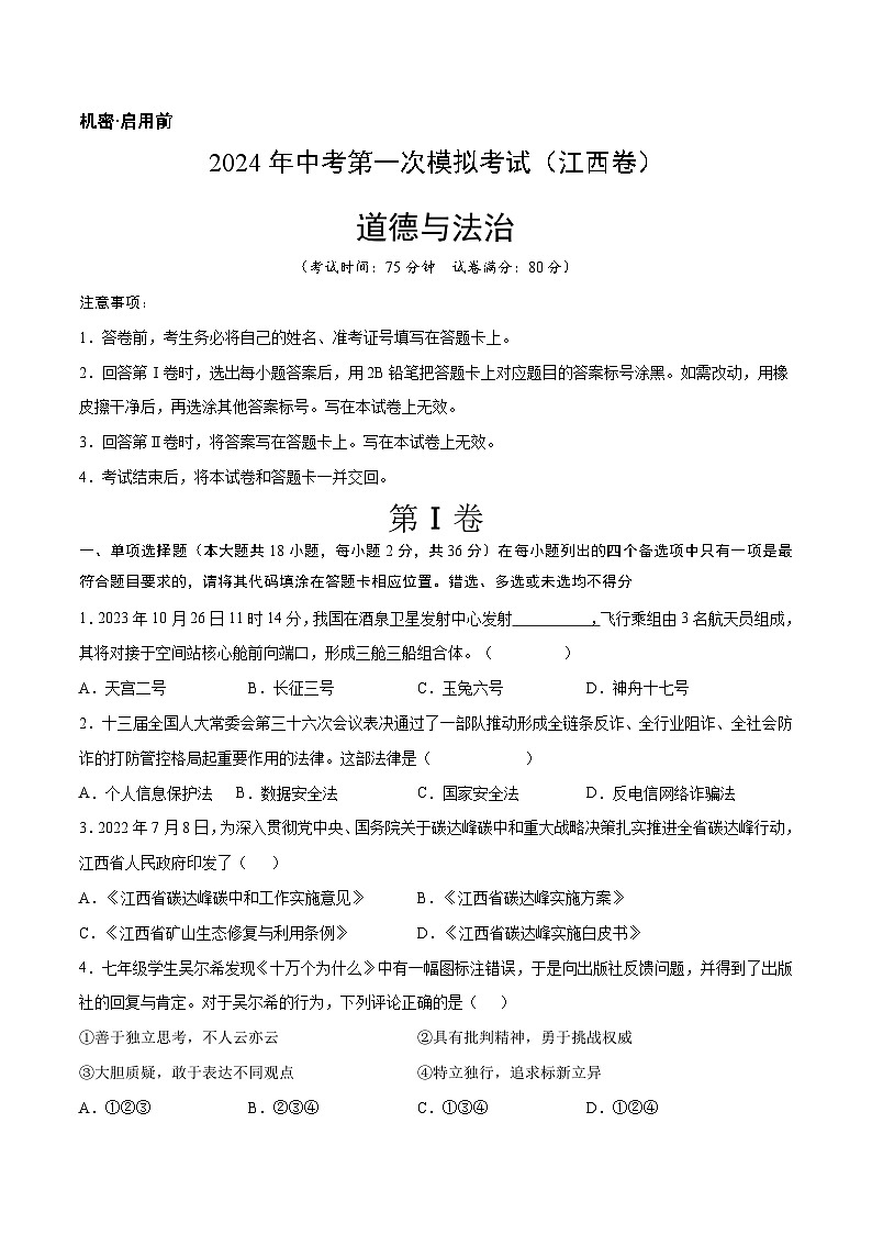 2024年初三中考第一次模拟考试试题：道德与法治（江西卷）（考试版A4）01