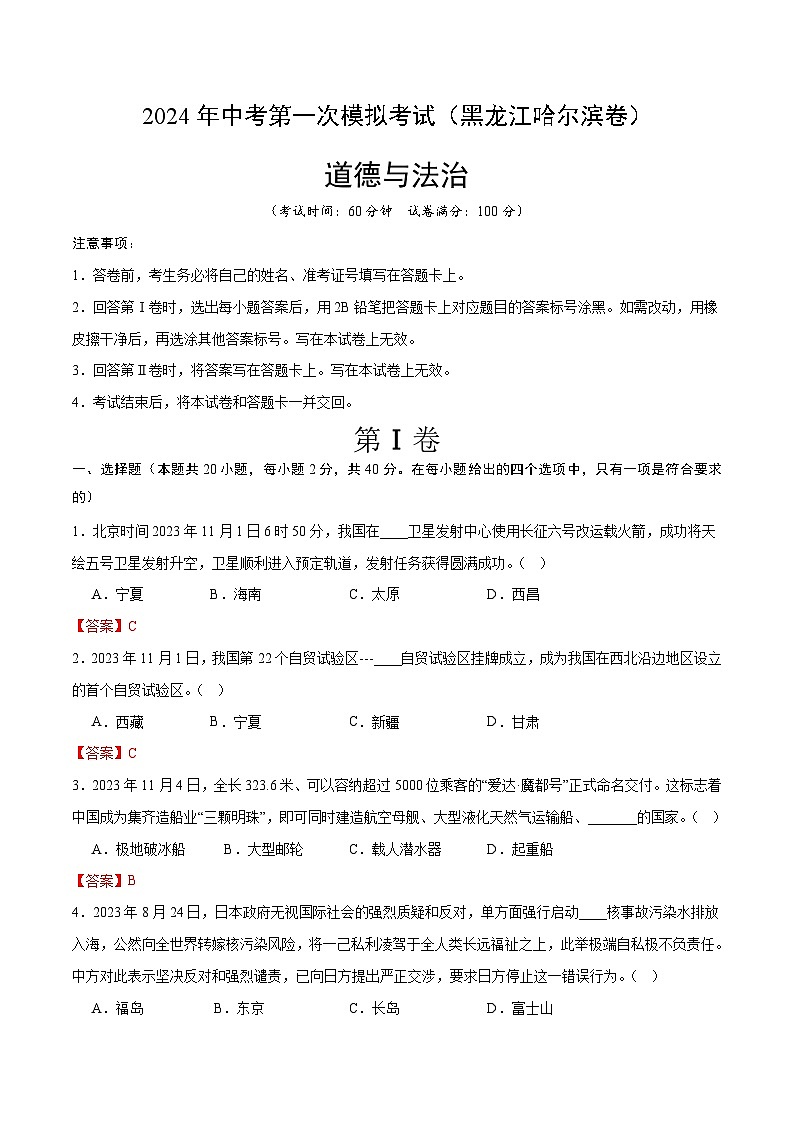 2024年初三中考第一次模拟考试试题：道德与法治（黑龙江哈尔滨卷）（全解全析）01