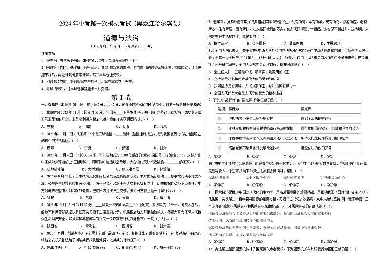 2024年初三中考第一次模拟考试试题：道德与法治（黑龙江哈尔滨卷）（考试版A3）第1页