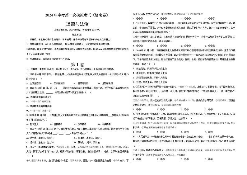 2024年初三中考第一次模拟考试试题：道德与法治（济南卷）（考试版A3）第1页
