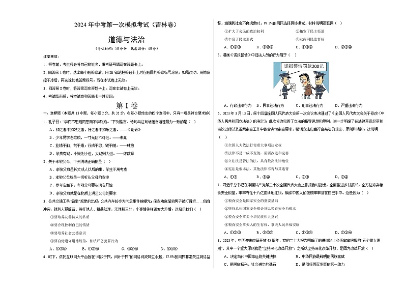 2024年初三中考第一次模拟考试试题：道德与法治（吉林卷）（考试版A3）01