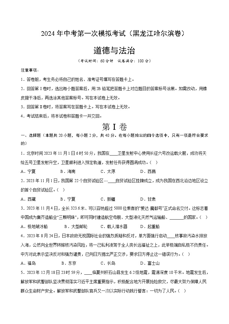 2024年初三中考第一次模拟考试试题：道德与法治（黑龙江哈尔滨卷）（考试版A4）01