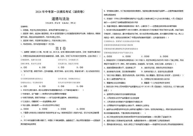 2024年初三中考第一次模拟考试试题：道德与法治（湖南卷）（考试版A3）第1页
