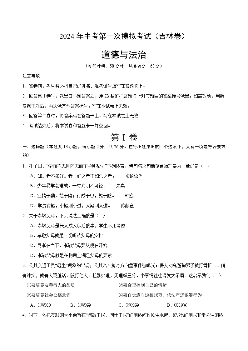 2024年初三中考第一次模拟考试试题：道德与法治（吉林卷）（考试版A4）第1页