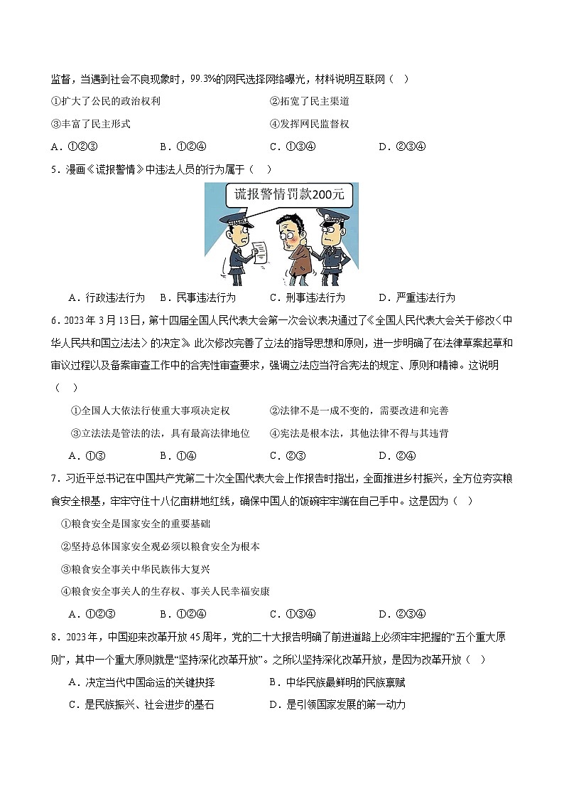 2024年初三中考第一次模拟考试试题：道德与法治（吉林卷）（考试版A4）第2页