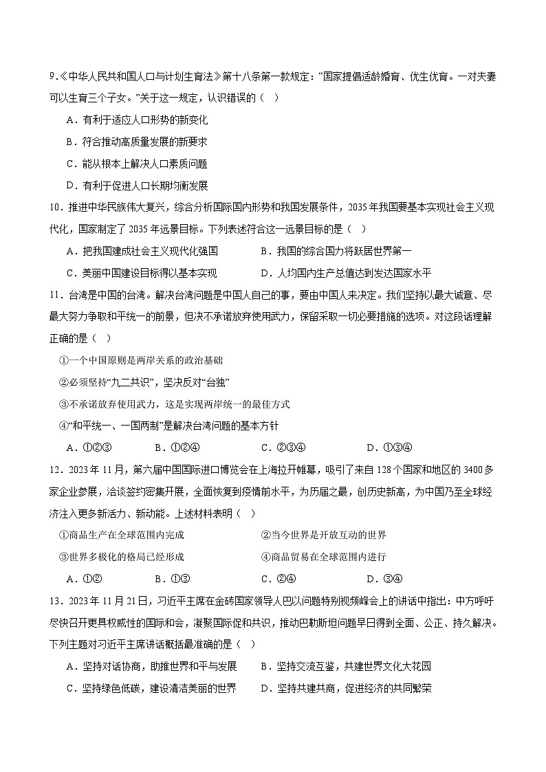 2024年初三中考第一次模拟考试试题：道德与法治（吉林卷）（考试版A4）第3页