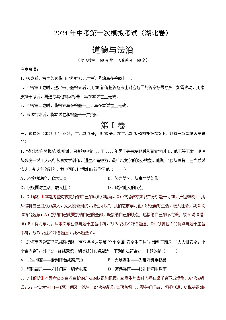 2024年初三中考第一次模拟考试试题：道德与法治（湖北卷）（全解全析）第1页