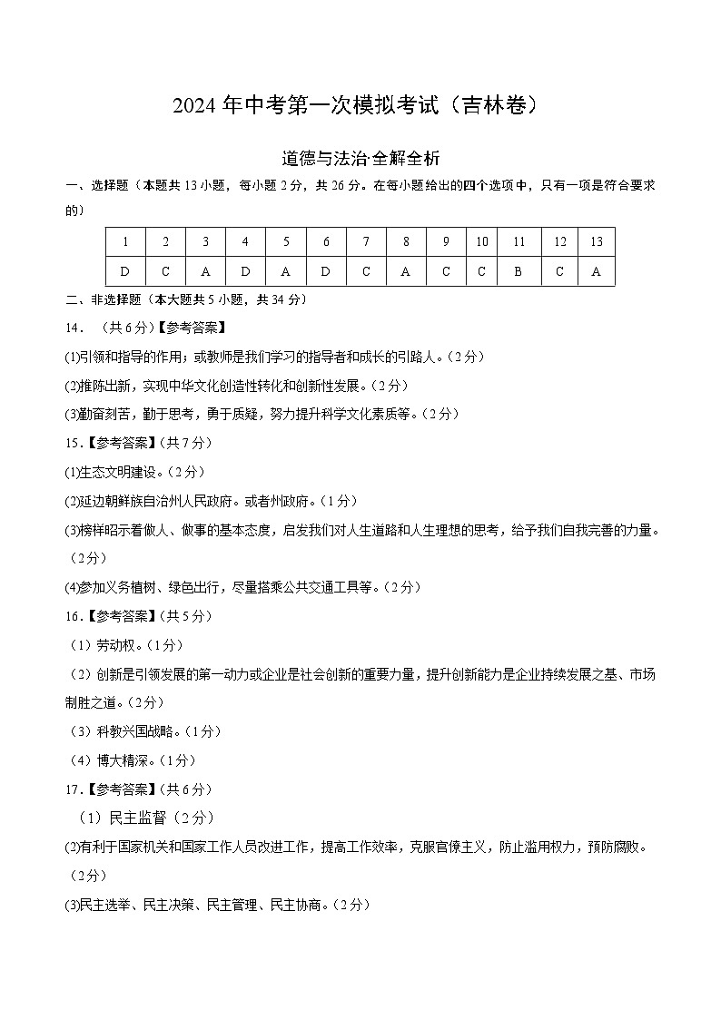 2024年初三中考第一次模拟考试试题：道德与法治（吉林卷）（参考答案及评分标准）第1页