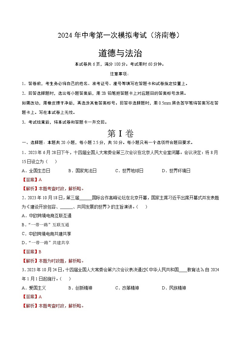 2024年初三中考第一次模拟考试试题：道德与法治（济南卷）（全解全析）第1页