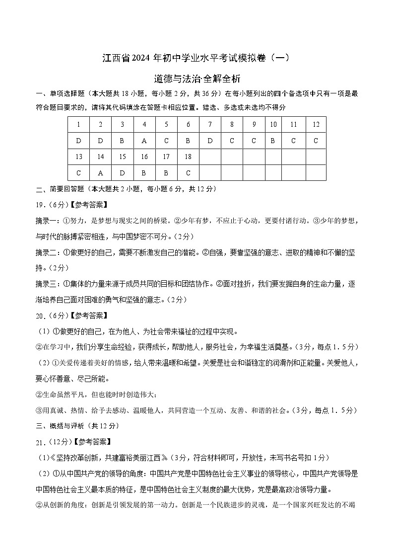 2024年初三中考第一次模拟考试试题：道德与法治（江西卷）（参考答案及评分标准）01